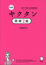 新装版 キクタン 英検 2級