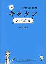 新装版 キクタン 英検 準2級