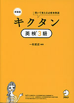 新装版 キクタン 英検 3級