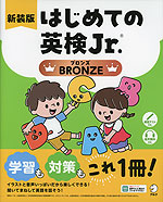 はじめての英検Jr. BRONZE（ブロンズ） 新装版