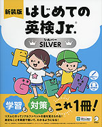 はじめての英検Jr. SILVER（シルバー） 新装版