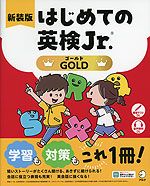 はじめての英検Jr. GOLD（ゴールド） 新装版