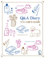 Q&A Diary フランス語で3行日記