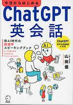 今日からはじめる ChatGPT英会話