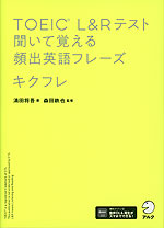 TOEIC L&Rテスト 聞いて覚える頻出英語フレーズ キクフレ