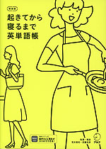 新装版 起きてから寝るまで英単語帳