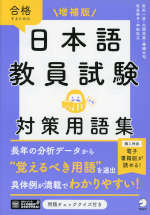 増補版 日本語教員試験 対策用語集
