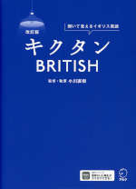 改訂版 キクタン BRITISH
