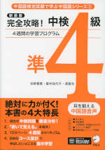 完全攻略! 中検準4級 新装版
