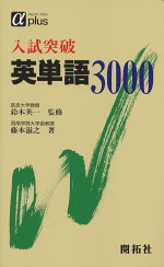 入試突破 英単語3000