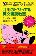 井川のビジュアル英文精読教室