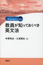 教員が知っておくべき英文法
