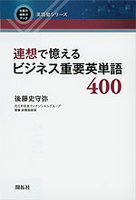 連想で憶えるビジネス重要英単語400