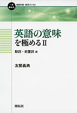 英語の意味を極める II 動詞・前置詞編