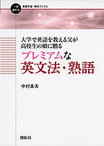 大学で英語を教える父が高校生の娘に贈る プレミアムな英文法・熟語