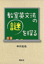 教室英文法の謎を探る