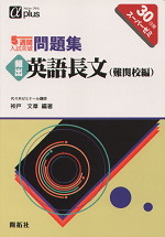 5週間入試突破 頻出 英語長文(難関校編)
