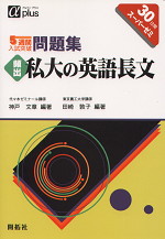 5週間入試突破 頻出 私大の英語長文