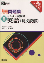 5週間入試突破 頻出 センター試験の英語（長文読解）