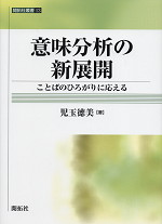 意味分析の新展開