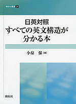 日英対照 すべての英文構造が分かる本