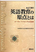 あえて問う 英語教育の原点とは