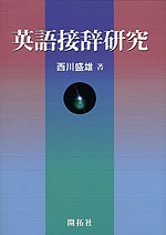英語接辞研究
