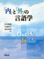 「内」と「外」の言語学