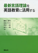 最新言語理論を英語教育に活用する