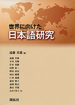 世界に向けた 日本語研究