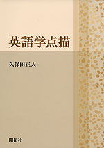英語学点描
