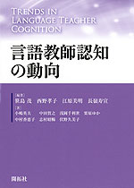 言語教師認知の動向