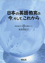 日本の英語教育の今、そして、これから