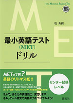 最小英語テスト（MET）ドリル ＜センター試験レベル＞