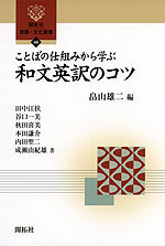 ことばの仕組みから学ぶ 和文英訳のコツ