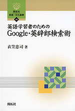 英語学習者のための Google・英辞郎検索術