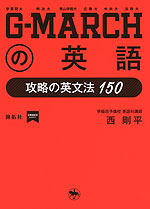 G-MARCHの英語 攻略の英文法 150