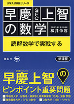 早慶(SFC)上智の数学 読解数学で実戦する