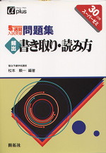 5週間入試突破 頻出 書き取り・読み方