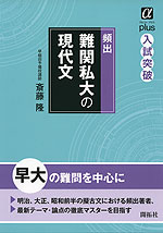 頻出 難関私大の現代文