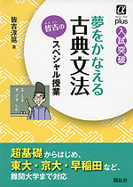 夢をかなえる 古典文法 皆吉のスペシャル授業