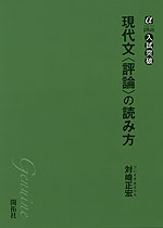 現代文＜評論＞の読み方