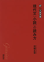 現代文＜小説＞の読み方