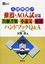 入試突破!! 推薦・AO入試対策 出願書類・小論文・面接 ハンドブックQ&A