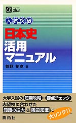 入試突破 日本史活用マニュアル