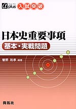 入試突破 日本史重要事項 基本・実戦問題