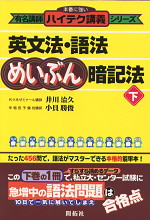 ハイテク講義 英文法・語法めいぶん暗記法(下)