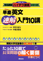 ハイテク講義 早慶英文 速解入門10講