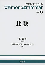 英語 monogrammar vol.2 比較