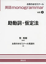 英語 monogrammar vol.4 助動詞・仮定法